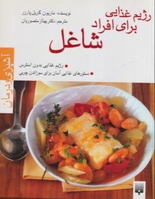 رژیم برای افراد شاغل